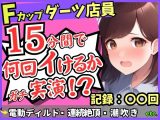 期間限定110円！【実演オナニー×悶絶連続絶頂】Fカップ26歳ダーツバー店員が電動ディルドで無限イキ狂い！バケモノ性欲で連続潮吹き→油断して濁点微オホが漏れ出る！