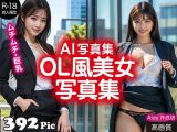 【AI写真集】OL風美女写真集