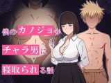 僕のカノジョがチャラ男に寝取られる話