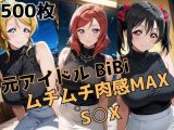 元アイドルBiBi ムチムチ肉感MAX S○X