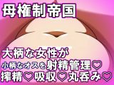 母権的帝国 Matriarchal Empire